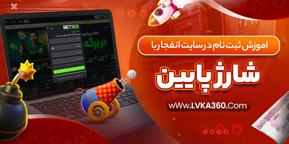 اموزش ثبت نام در سایت انفجار با شارژ پایین