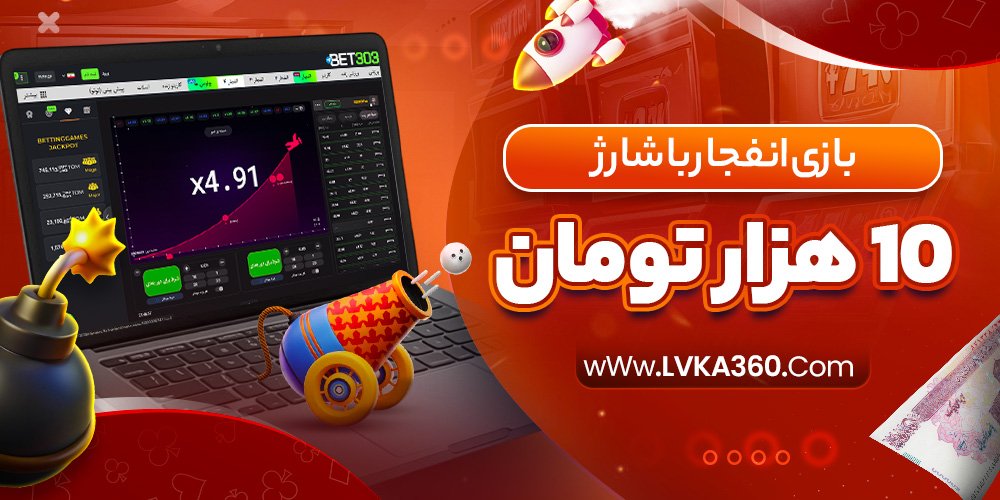 بازی انفجار با شارژ 10 هزار تومان