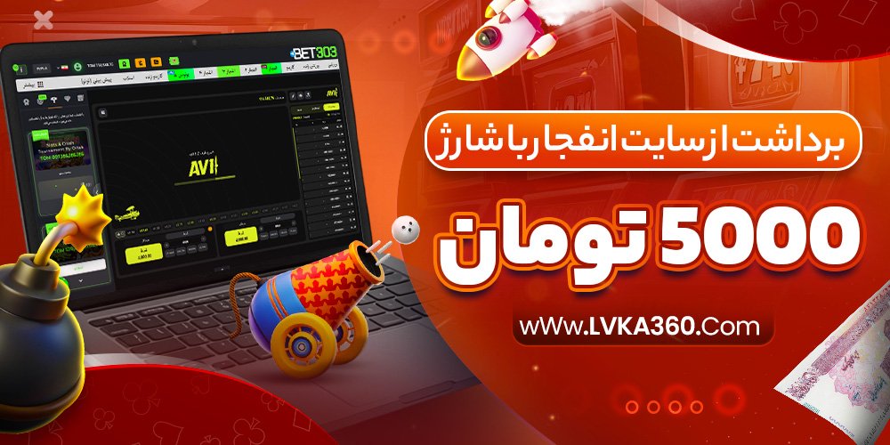 برداشت از سایت انفجار با شارژ 5000 تومان