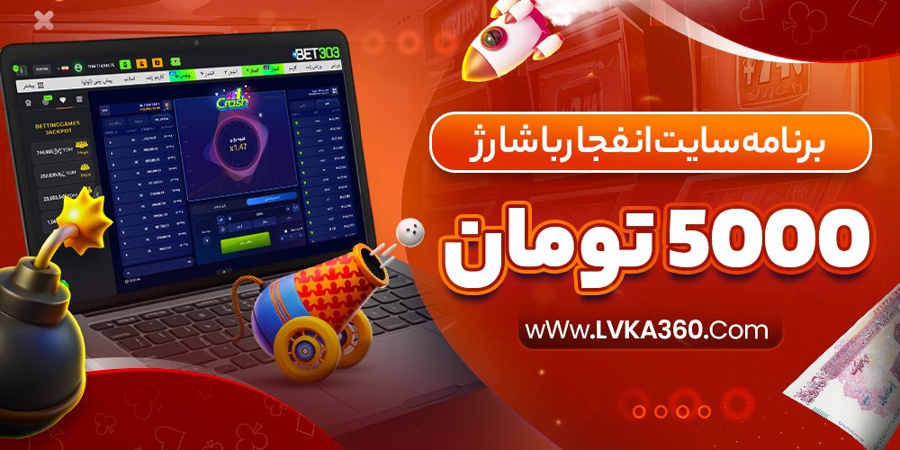 برنامه سایت انفجار با شارژ 5000 تومان