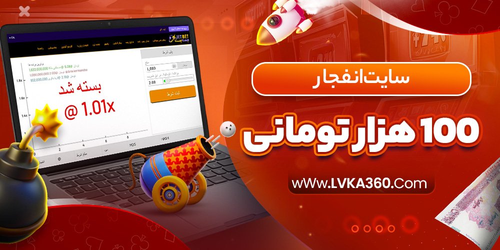 سایت انفجار 100 هزار تومانی