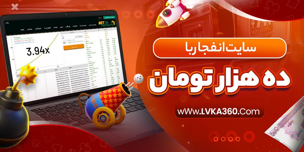 سایت انفجار با ده هزار تومان