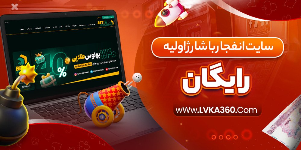 سایت انفجار با شارژ اولیه رایگان