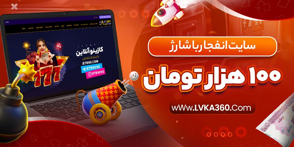 سایت انفجار با شارژ ۱۰۰ هزار تومان