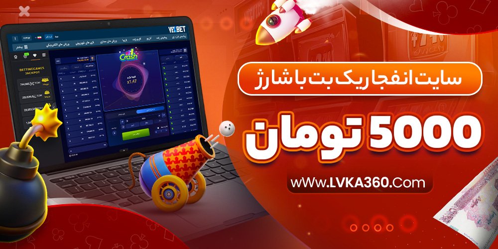 سایت انفجار یک بت با شارژ 5000 تومان