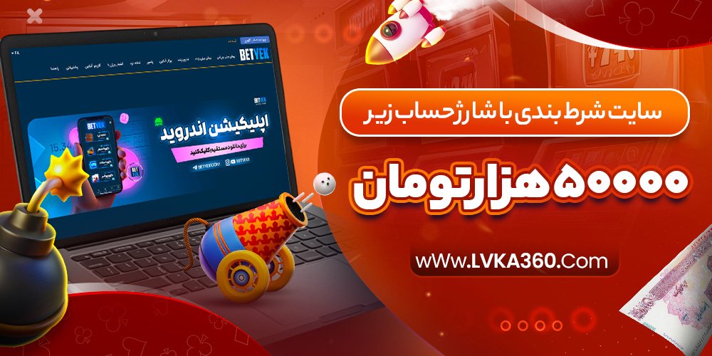 سایت شرط بندی با شارژ حساب زیر۵۰۰۰۰هزارتومان