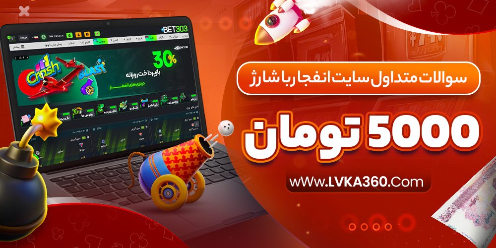 سوالات متداول سایت enfejar با شارژ 5000 تومان