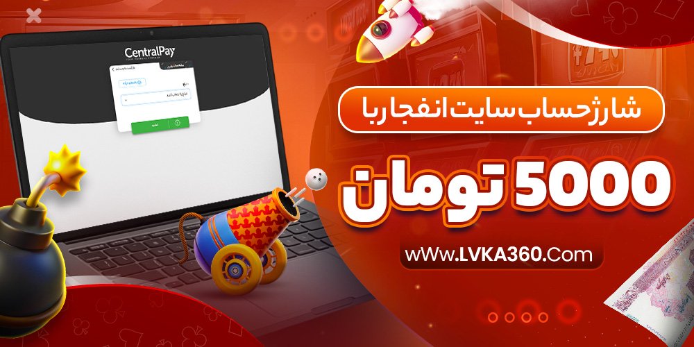 شارژ حساب سایت انفجار با 5000 تومان